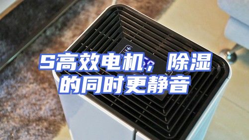 S高效电机，除湿的同时更静音