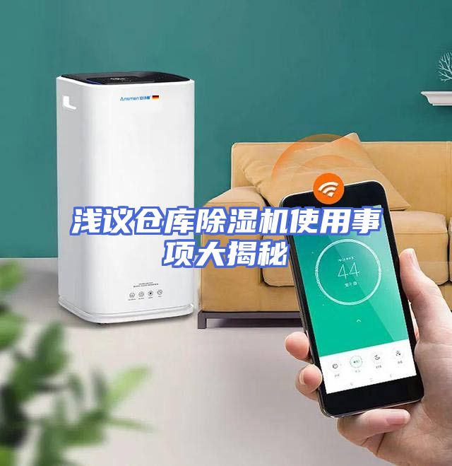 浅议仓库除湿机使用事项大揭秘