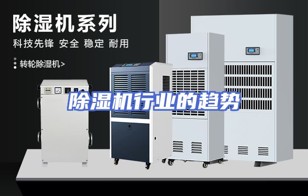 除湿机行业的趋势
