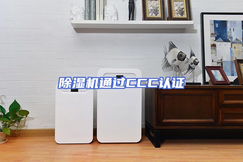 除湿机通过CCC认证