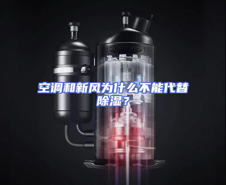 空调和新风为什么不能代替除湿？