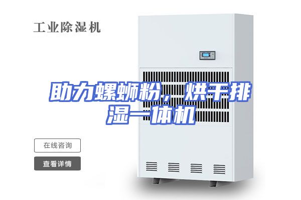 助力螺蛳粉，烘干排湿一体机