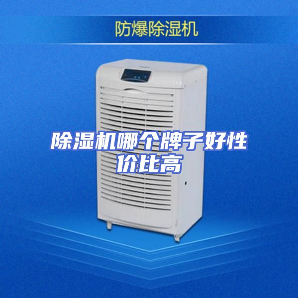 除湿机哪个牌子好性价比高