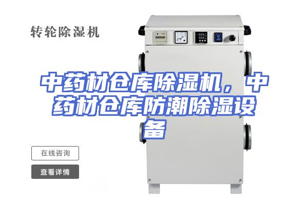 中药材仓库除湿机，中药材仓库防潮除湿设备