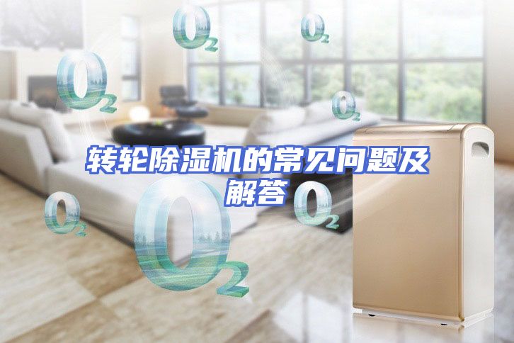 转轮除湿机的常见问题及解答