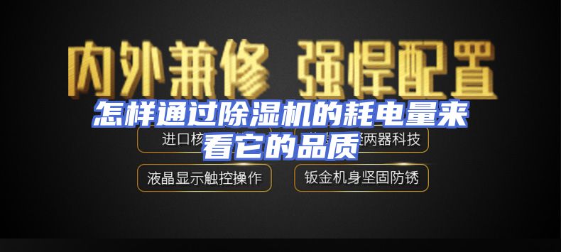 怎样通过除湿机的耗电量来看它的品质
