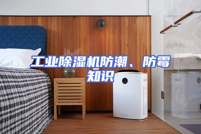 工业除湿机防潮、防霉知识