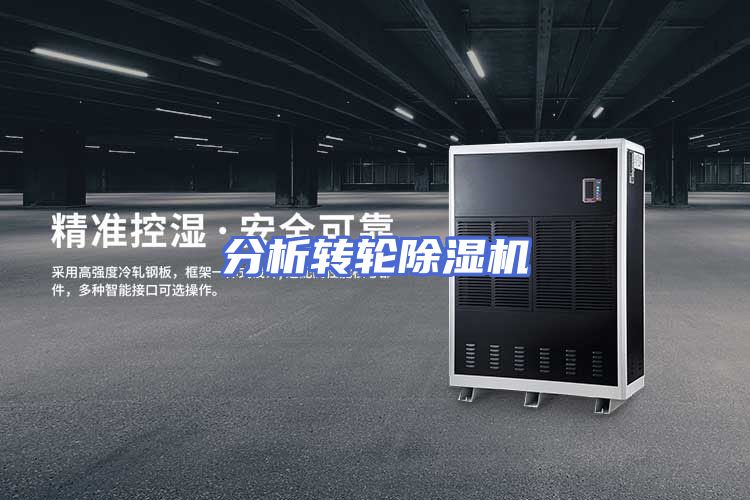 分析转轮除湿机