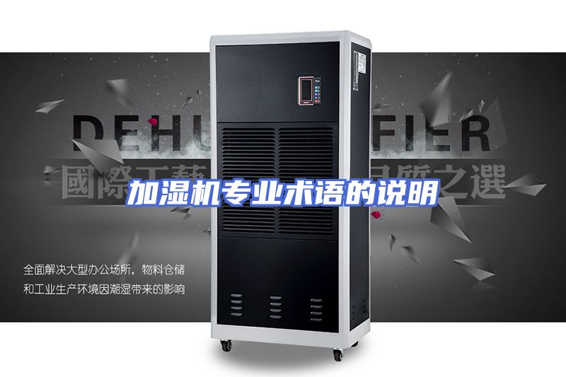 加湿机专业术语的说明