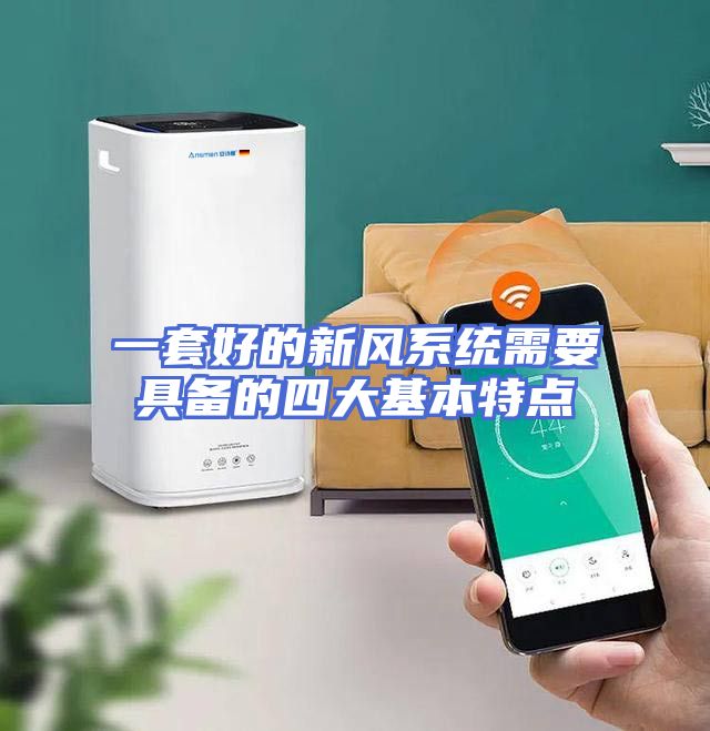 一套好的新风系统需要具备的四大基本特点
