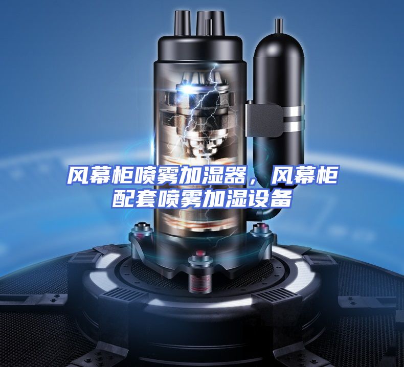 风幕柜喷雾加湿器，风幕柜配套喷雾加湿设备