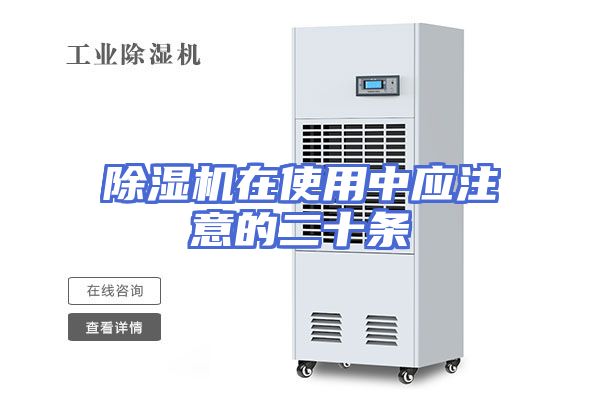 除湿机在使用中应注意的二十条
