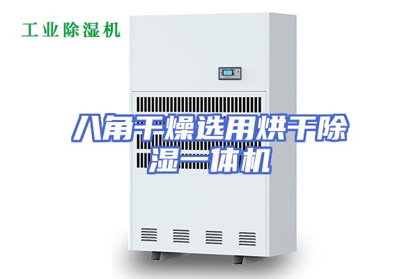 八角干燥选用烘干除湿一体机