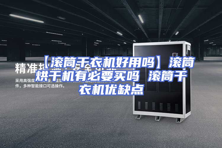 【滚筒干衣机好用吗】滚筒烘干机有必要买吗 滚筒干衣机优缺点