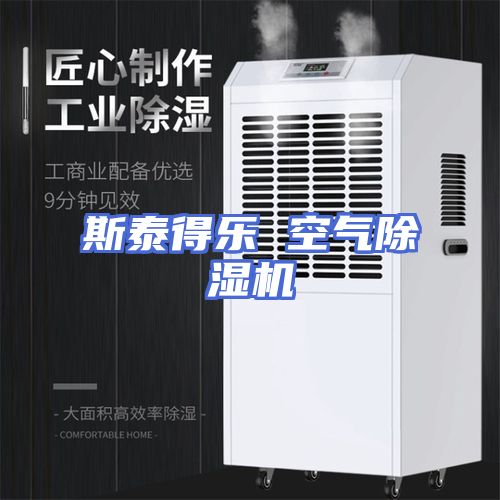 斯泰得乐 空气除湿机