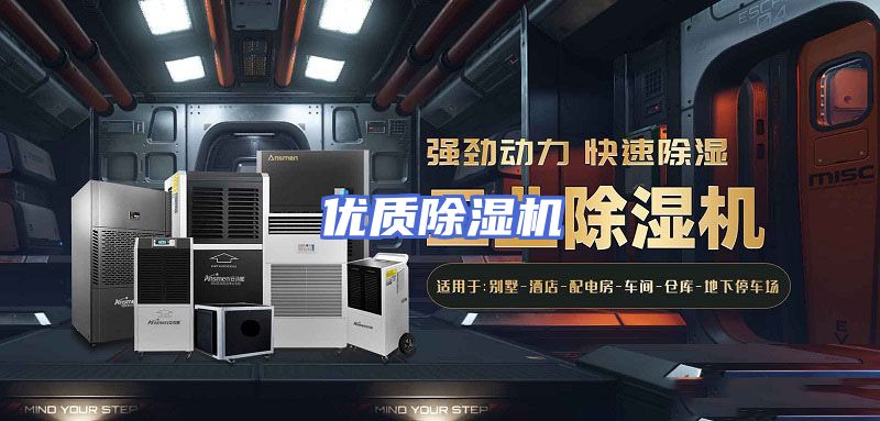 优质除湿机