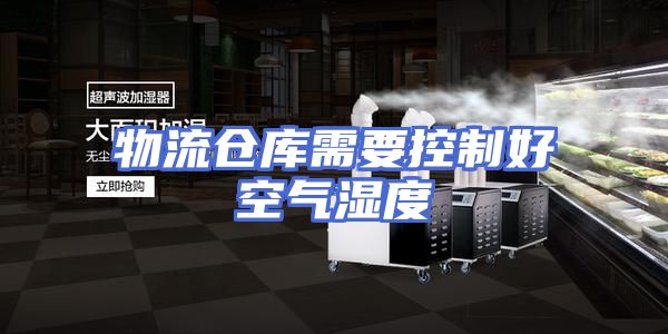 物流仓库需要控制好空气湿度