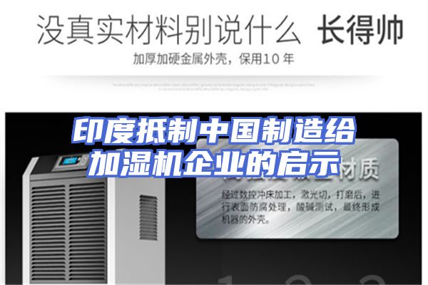 印度抵制中国制造给加湿机企业的启示