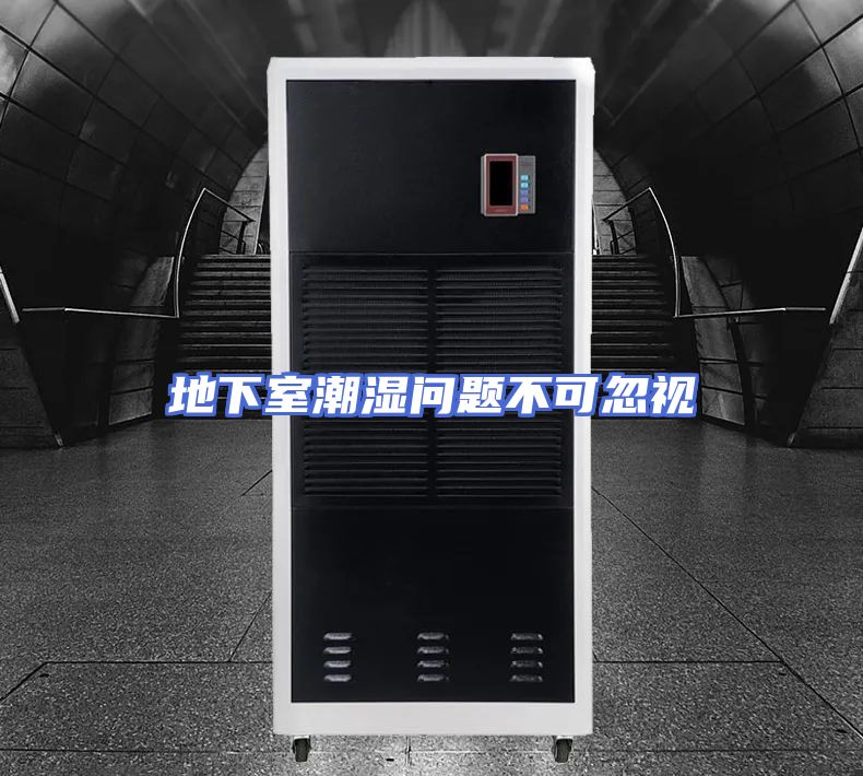 地下室潮湿问题不可忽视