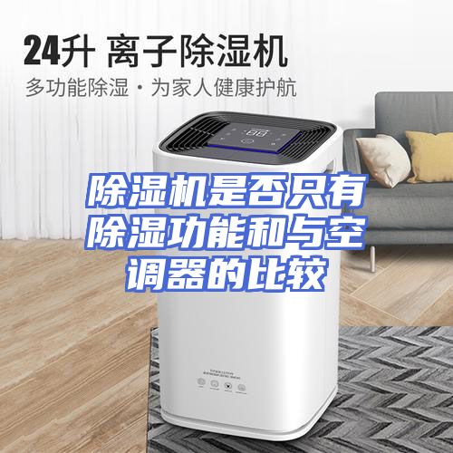 除湿机是否只有除湿功能和与空调器的比较