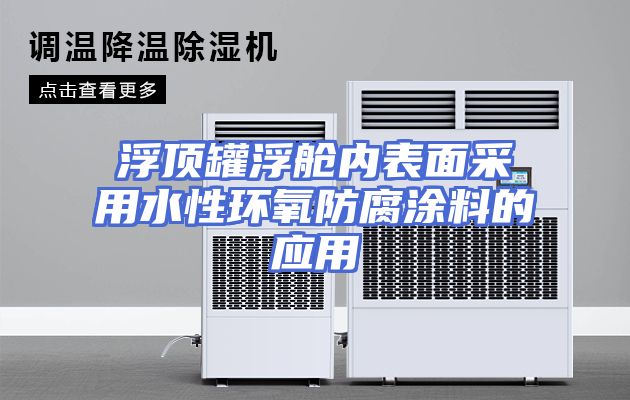浮顶罐浮舱内表面采用水性环氧防腐涂料的应用
