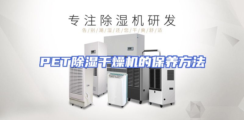 PET除湿干燥机的保养方法