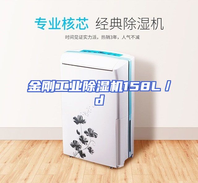 金刚工业除湿机158L／d