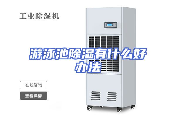 游泳池除湿有什么好办法