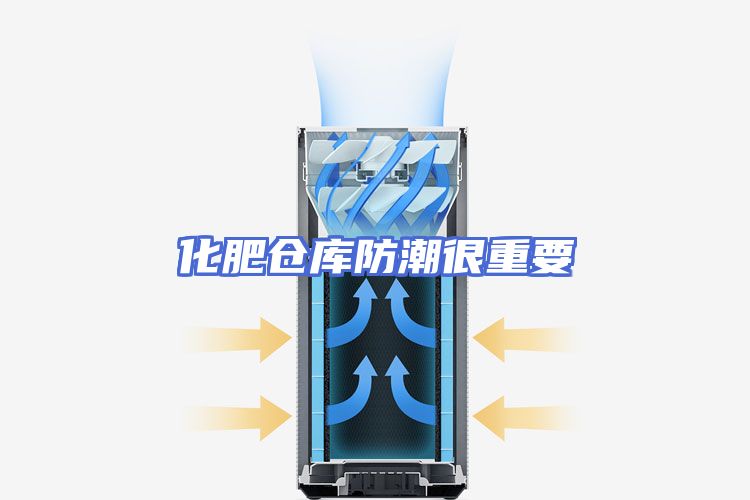 化肥仓库防潮很重要