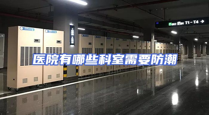 医院有哪些科室需要防潮