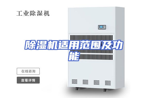 除湿机适用范围及功能