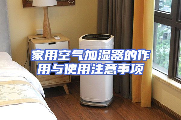 家用空气加湿器的作用与使用注意事项