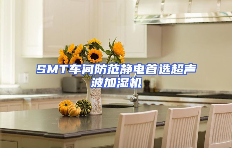 SMT车间防范静电首选超声波加湿机