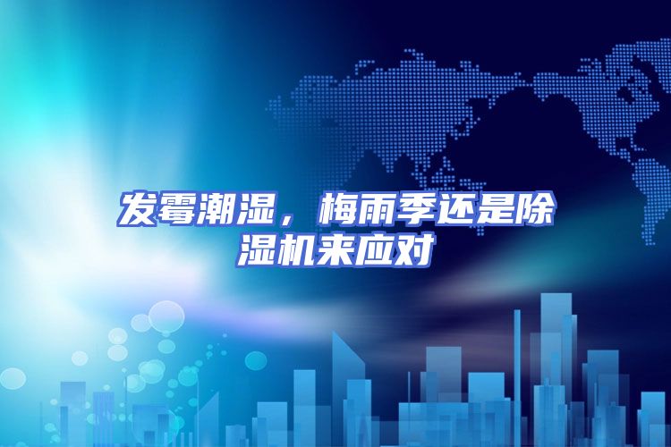 发霉潮湿，梅雨季还是除湿机来应对