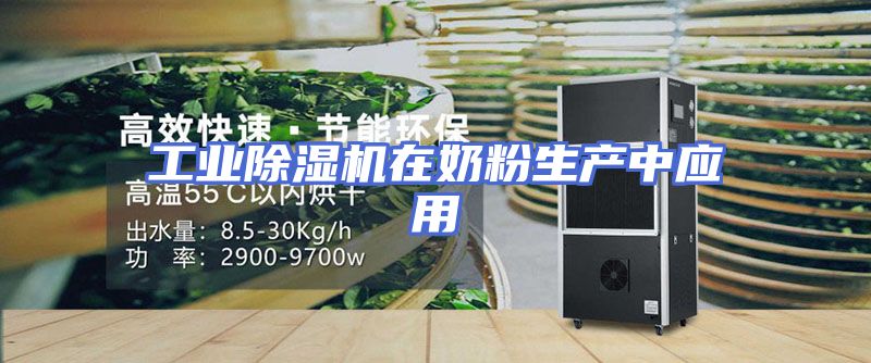 工业除湿机在奶粉生产中应用