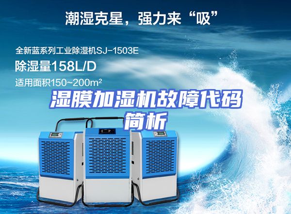 湿膜加湿机故障代码简析