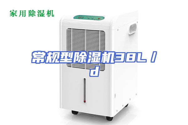 常规型除湿机38L／d