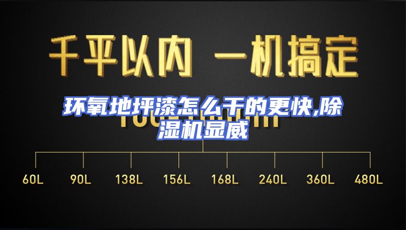 环氧地坪漆怎么干的更快,除湿机显威