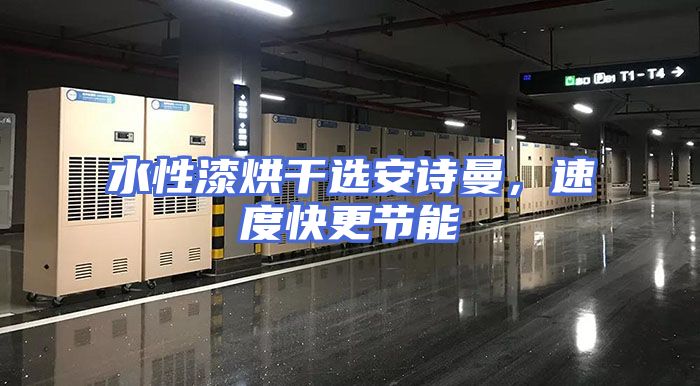 水性漆烘干选安诗曼，速度快更节能