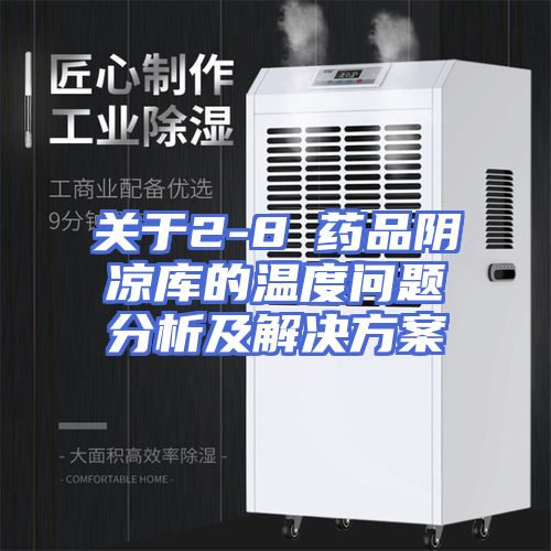 关于2-8℃药品阴凉库的温度问题分析及解决方案