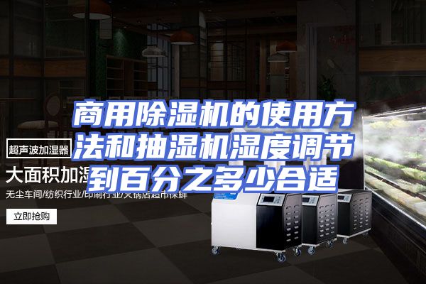 商用除湿机的使用方法和抽湿机湿度调节到百分之多少合适
