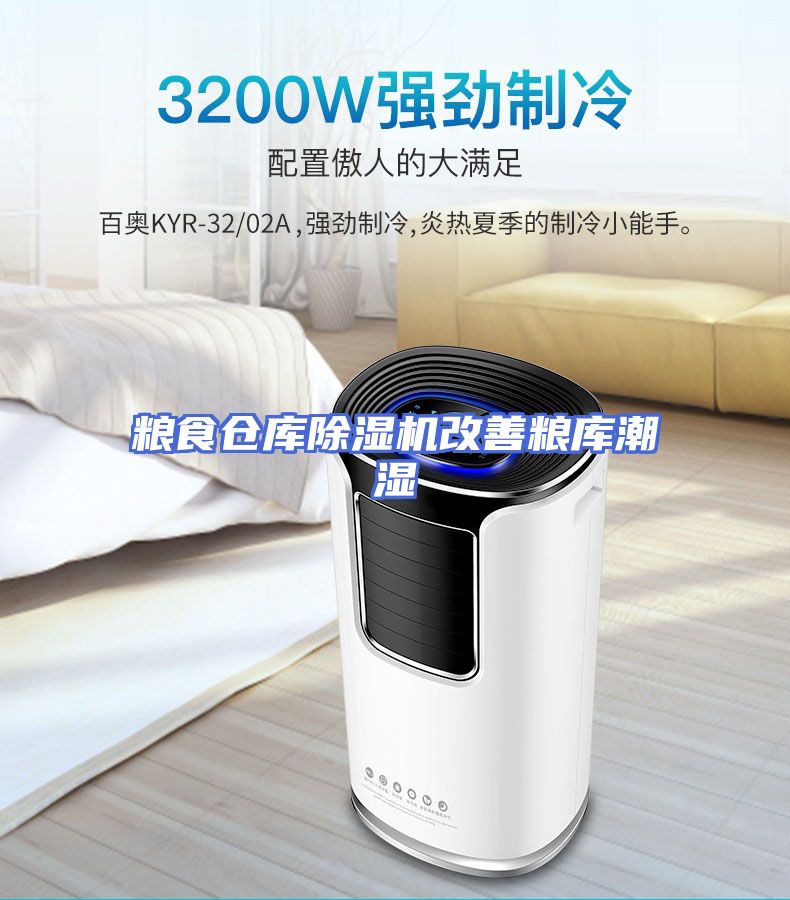 粮食仓库除湿机改善粮库潮湿