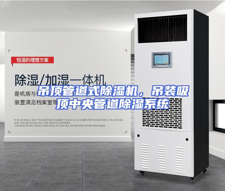 吊顶管道式除湿机，吊装吸顶中央管道除湿系统