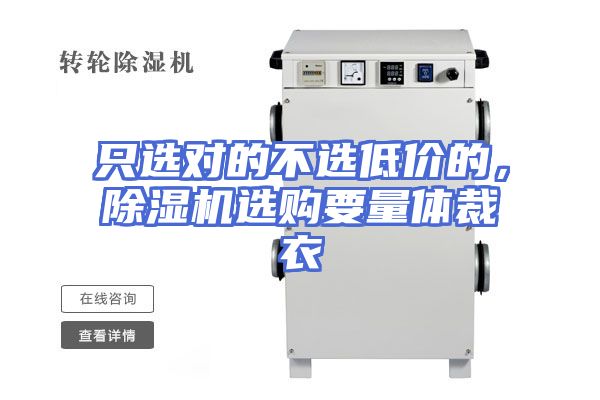 只选对的不选低价的，除湿机选购要量体裁衣