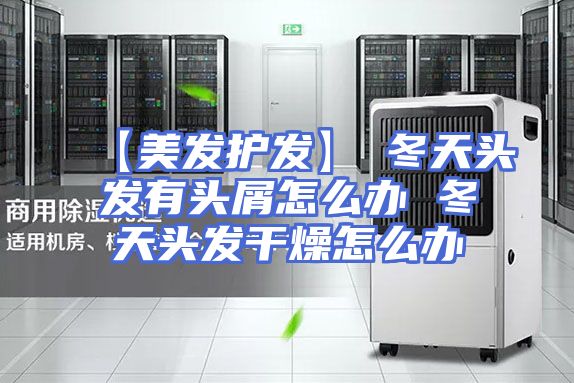 【美发护发】→冬天头发有头屑怎么办 冬天头发干燥怎么办