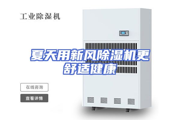 夏天用新风除湿机更舒适健康