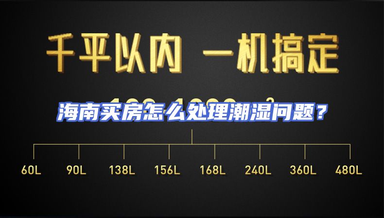 海南买房怎么处理潮湿问题?