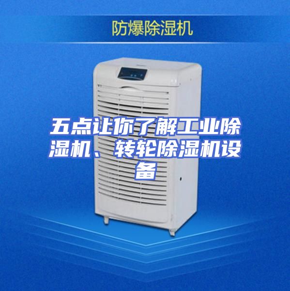 五点让你了解工业除湿机、转轮除湿机设备