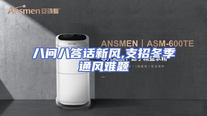 八问八答话新风,支招冬季通风难题