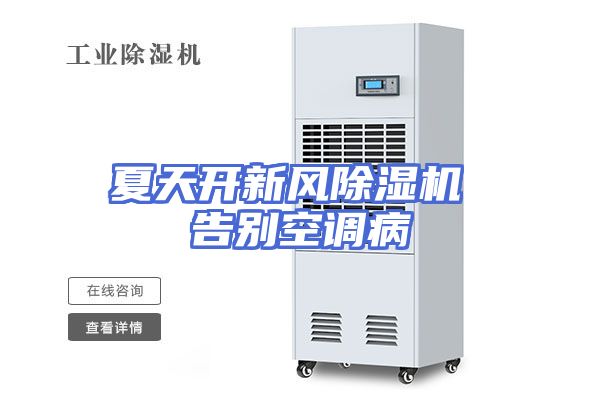 夏天开新风除湿机 告别空调病